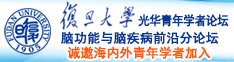 逼逼好骚视频诚邀海内外青年学者加入|复旦大学光华青年学者论坛—脑功能与脑疾病前沿分论坛